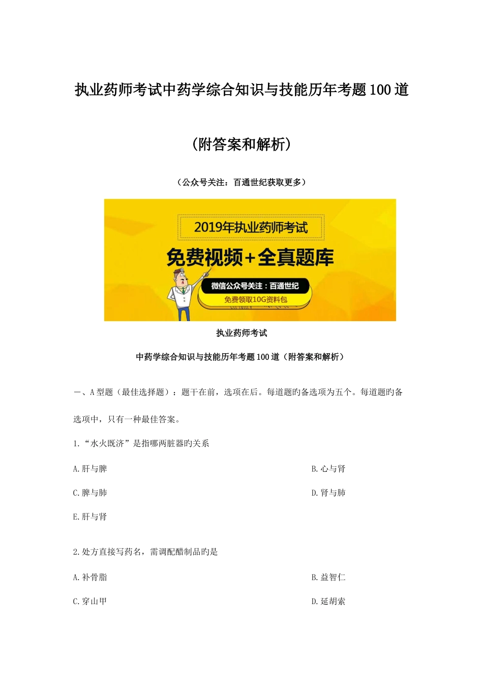 2025年执业药师考试中药学综合知识与技能历年考题100道附答案和解析_第1页