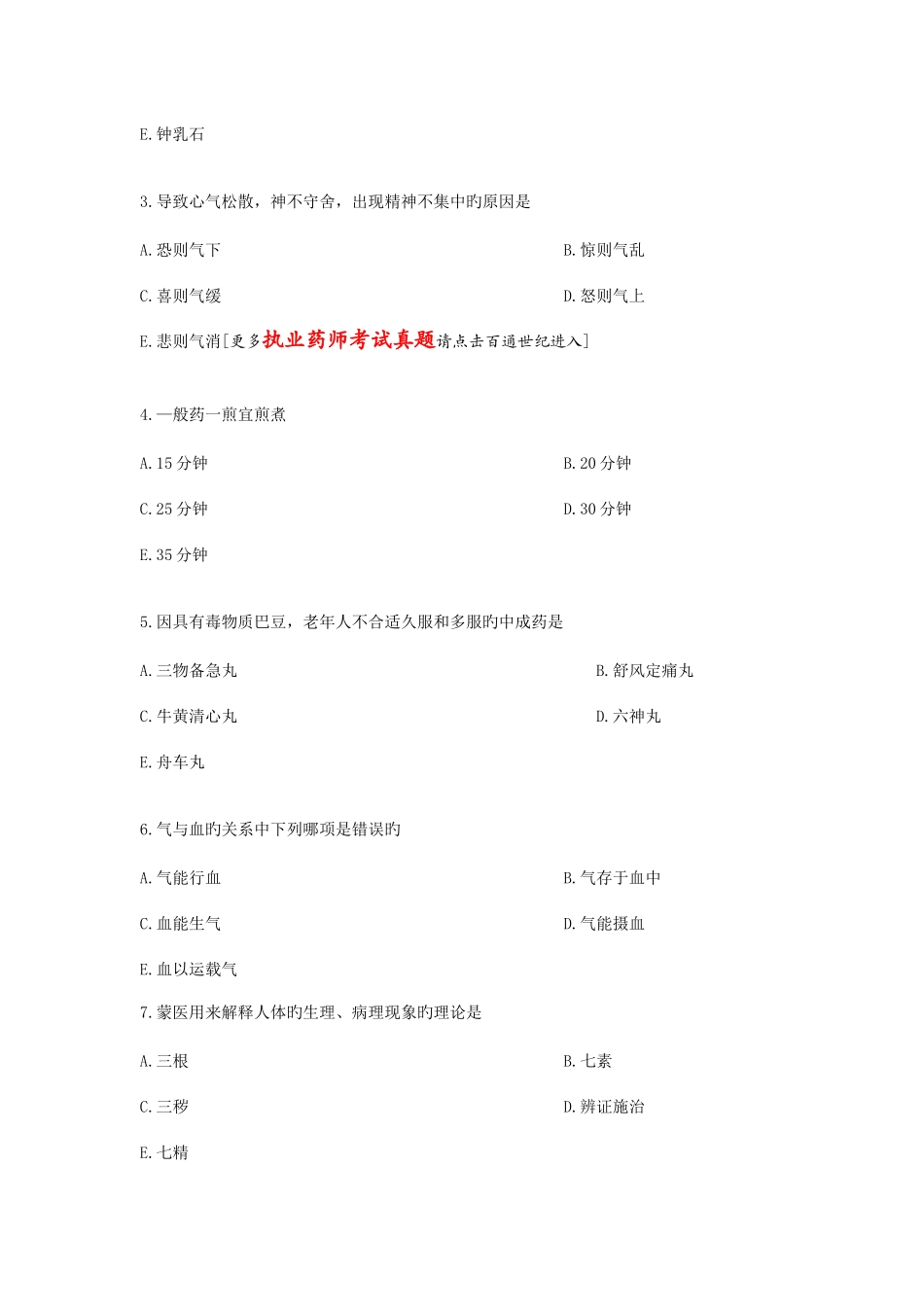 2025年执业药师考试中药学综合知识与技能历年考题100道附答案和解析_第2页