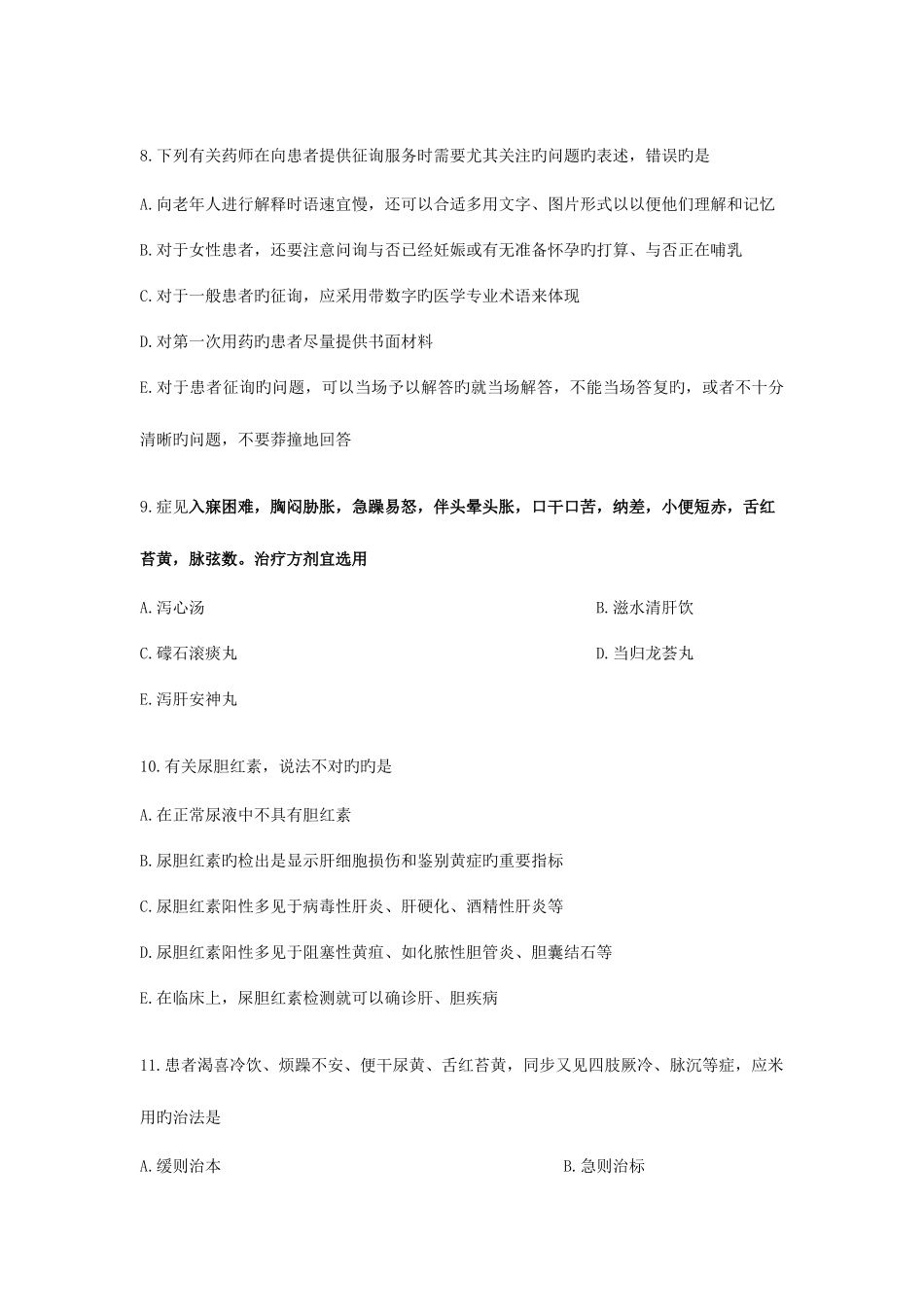 2025年执业药师考试中药学综合知识与技能历年考题100道附答案和解析_第3页