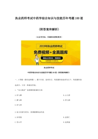 2025年执业药师考试中药学综合知识与技能历年考题100道附答案和解析