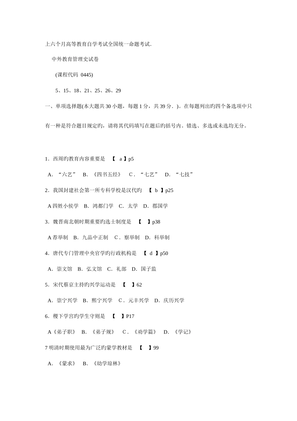 2025年至中外教育管理史自考历年试题_第1页