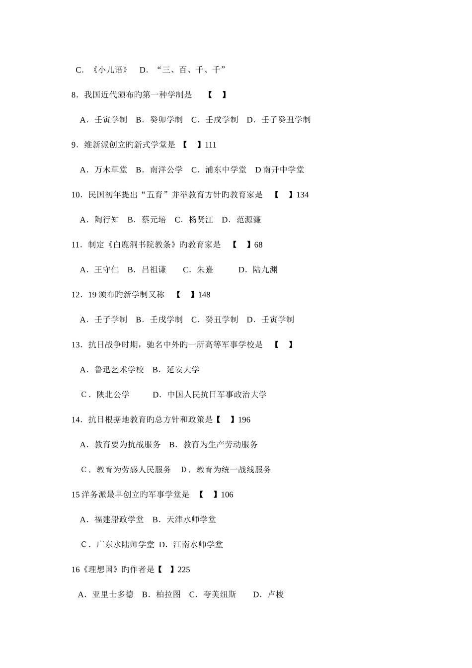 2025年至中外教育管理史自考历年试题_第2页