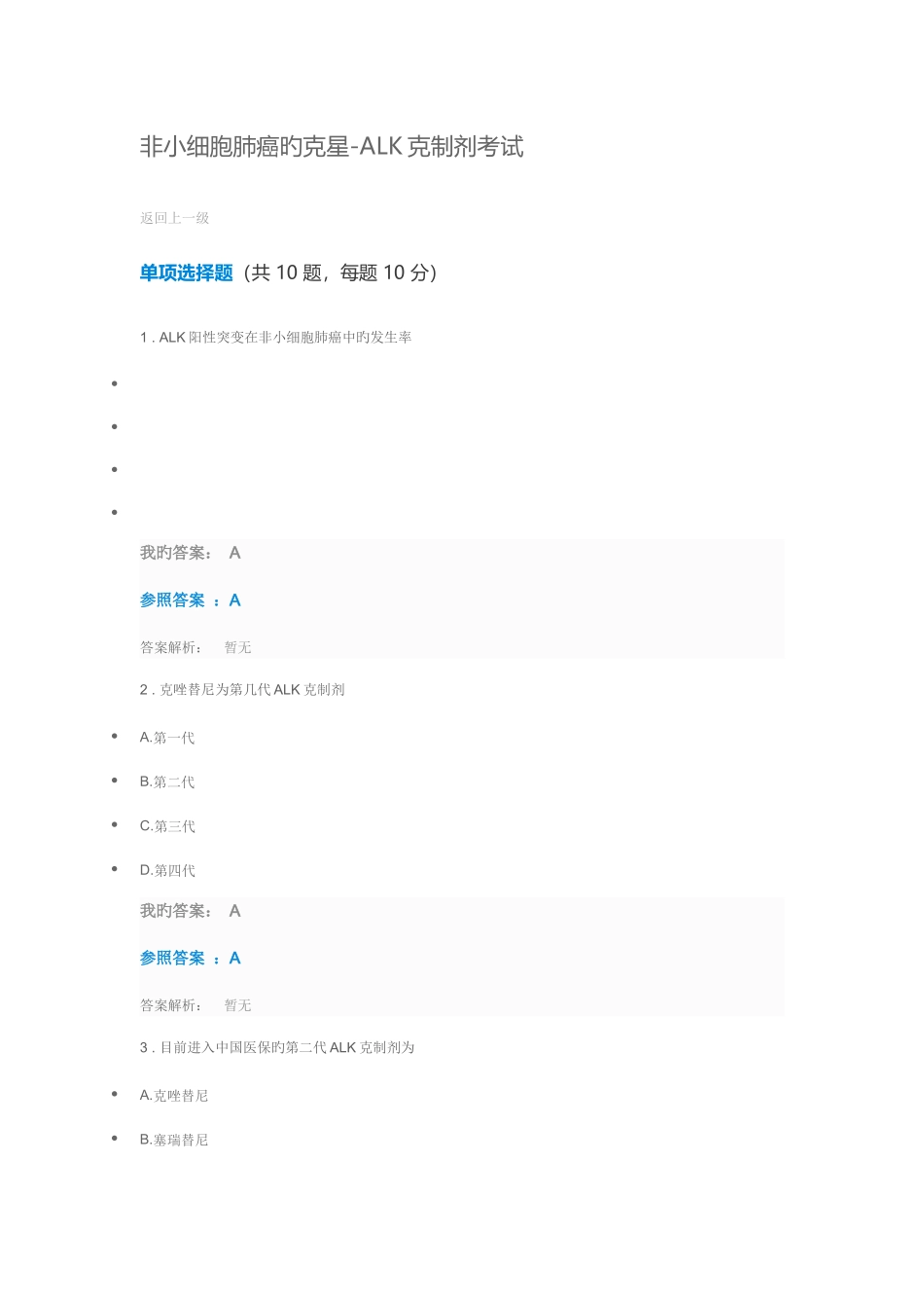 2025年执业药师继续教育答案非小细胞肺癌的克星ALK抑制剂答案_第1页