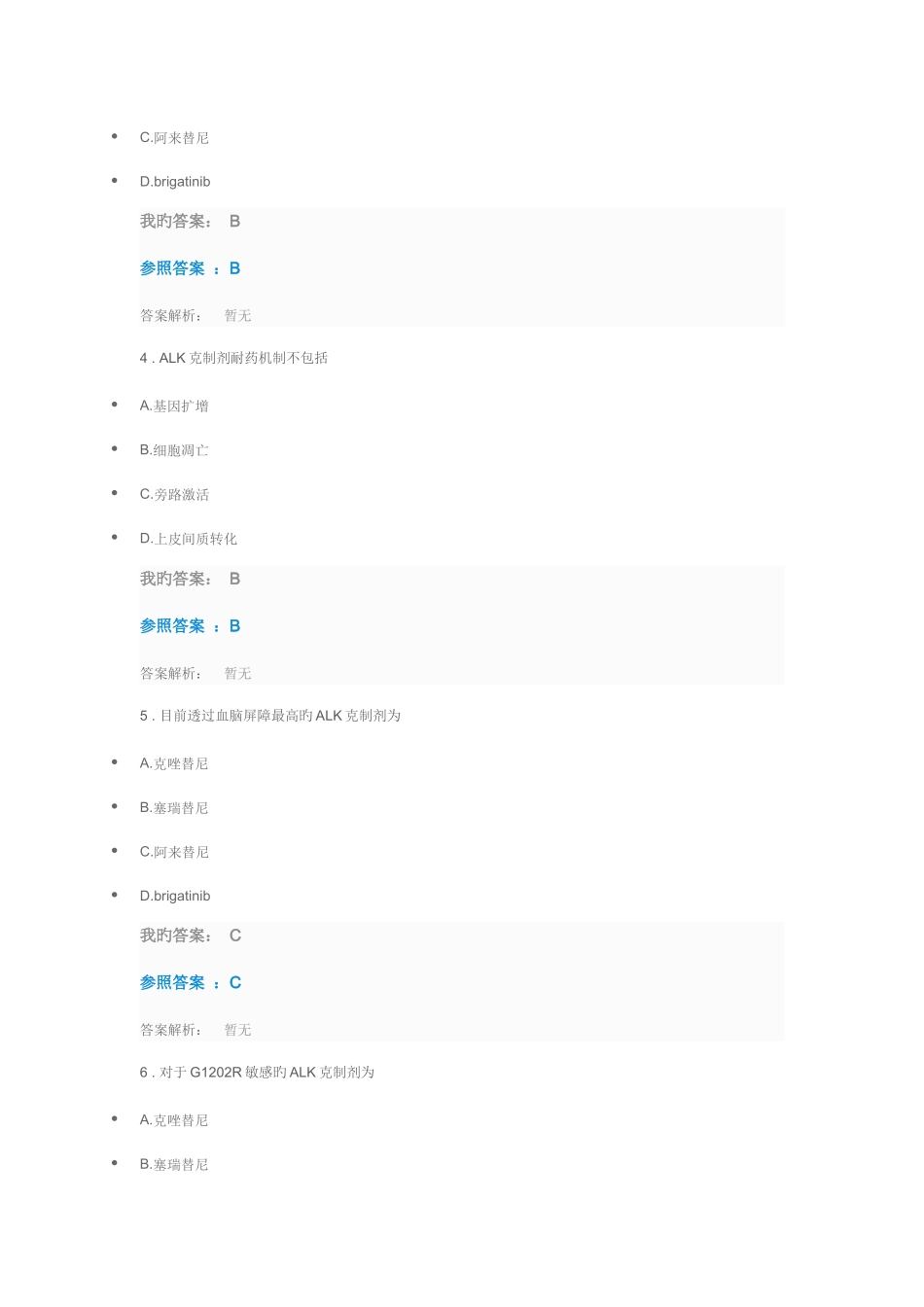 2025年执业药师继续教育答案非小细胞肺癌的克星ALK抑制剂答案_第2页