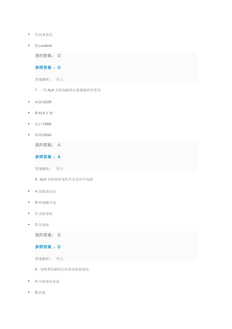 2025年执业药师继续教育答案非小细胞肺癌的克星ALK抑制剂答案_第3页
