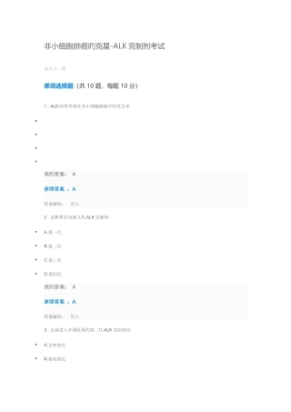 2025年执业药师继续教育答案非小细胞肺癌的克星ALK抑制剂答案