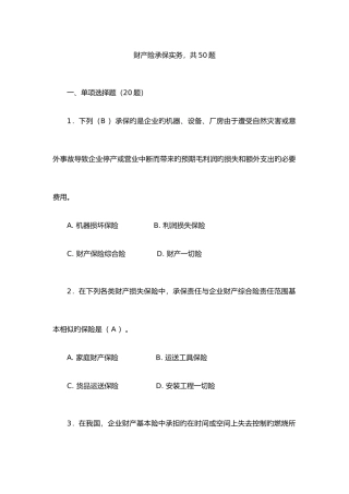 2025年财产险承保实务试题答案