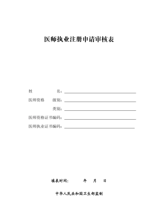 2025年执业医师注册申请审核表点击