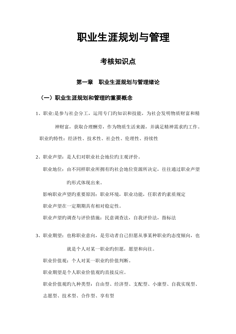 2025年职业生涯规划与管理知识点_第1页