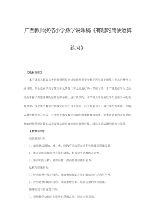2025年广西教师资格小学数学说课稿有趣的简便运算练习