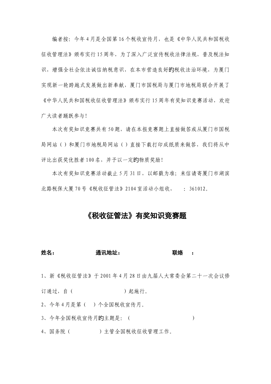 2025年税收征管法有奖知识竞赛题目厦门地税_第1页