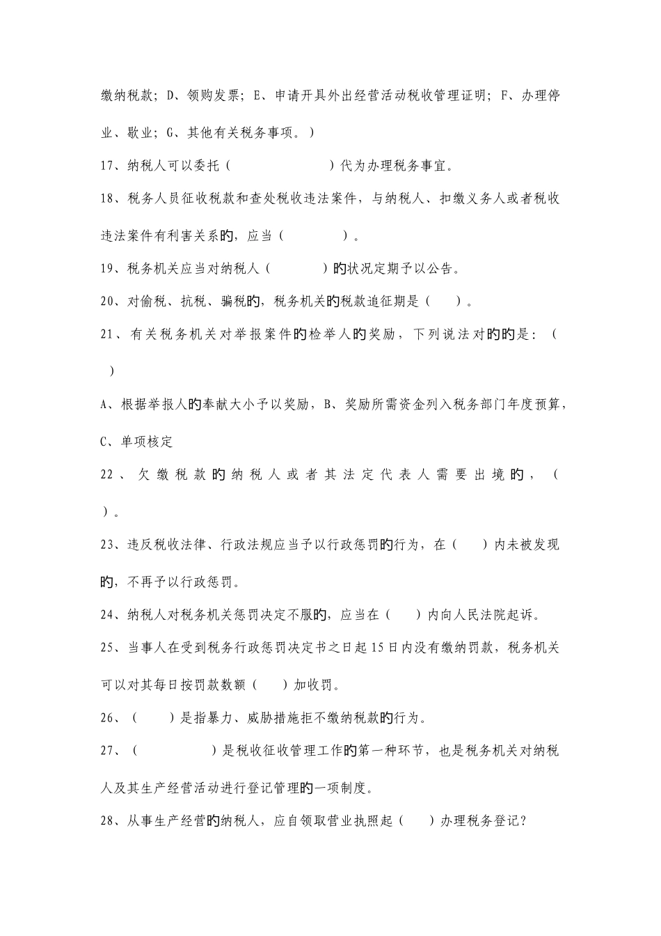 2025年税收征管法有奖知识竞赛题目厦门地税_第3页
