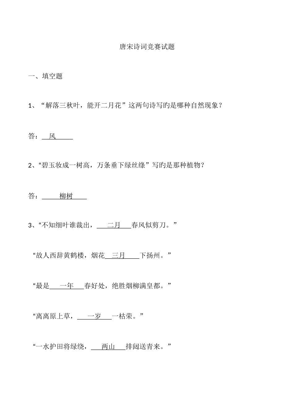 2025年小学三年级唐宋诗词竞赛试题答案_第1页