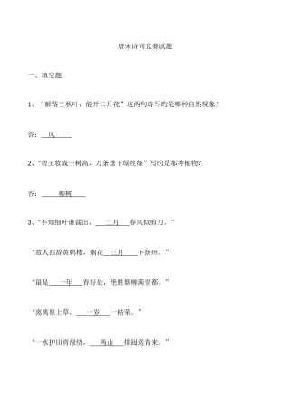 2025年小学三年级唐宋诗词竞赛试题答案