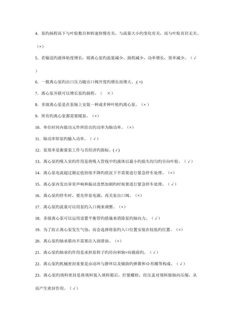 2025年离心泵培训题库_第3页