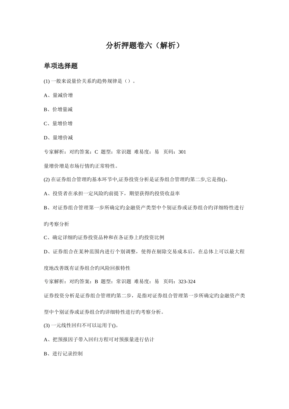 2025年广播电视大学电大分析押题卷六解析_第1页