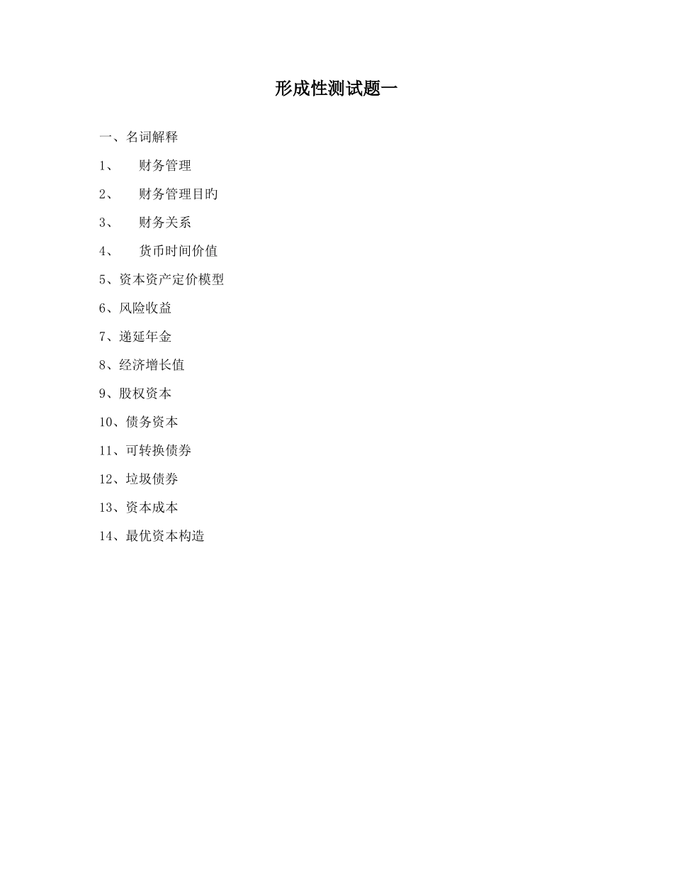 2025年形成性测试题一_第1页