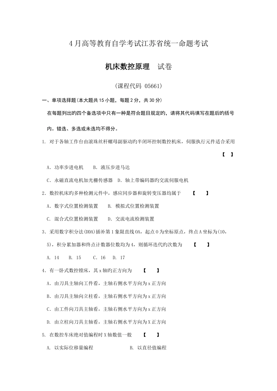 2025年自考机床数控原理_第1页