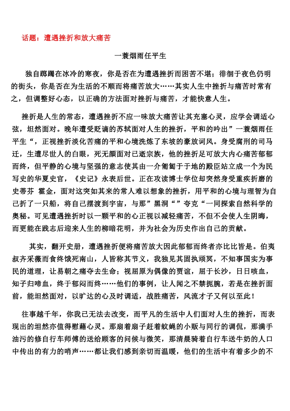 一蓑烟雨任平生话题：遭遇挫折和放大痛苦_第1页