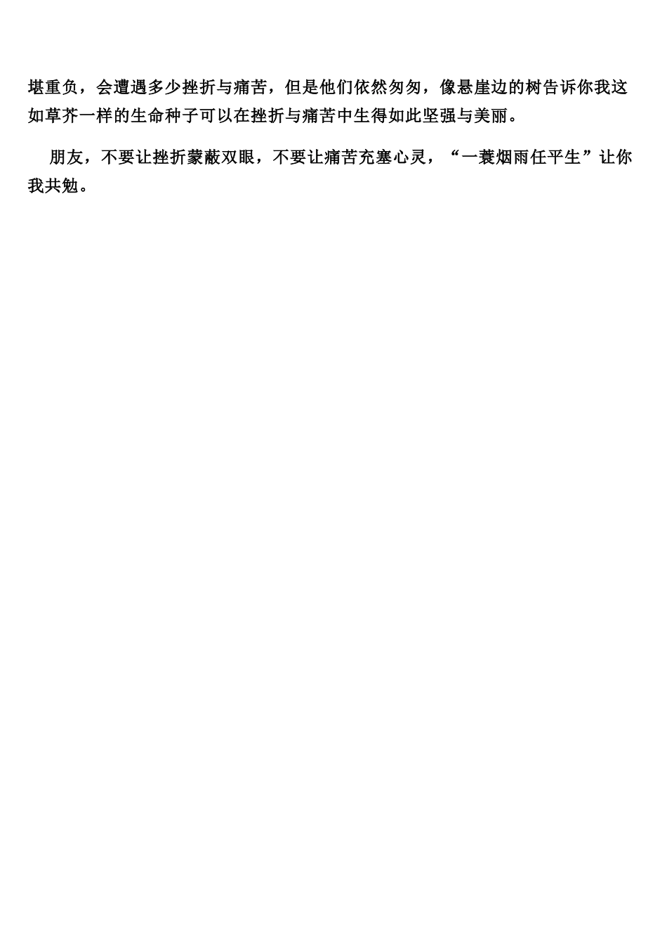一蓑烟雨任平生话题：遭遇挫折和放大痛苦_第2页