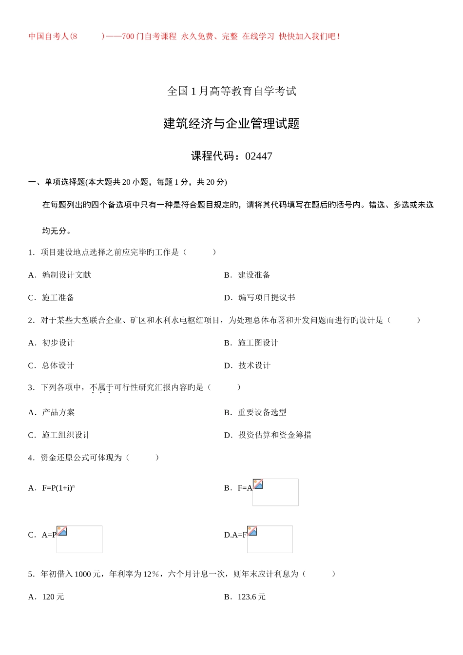 2025年建筑经济与企业管理自考复习题_第1页