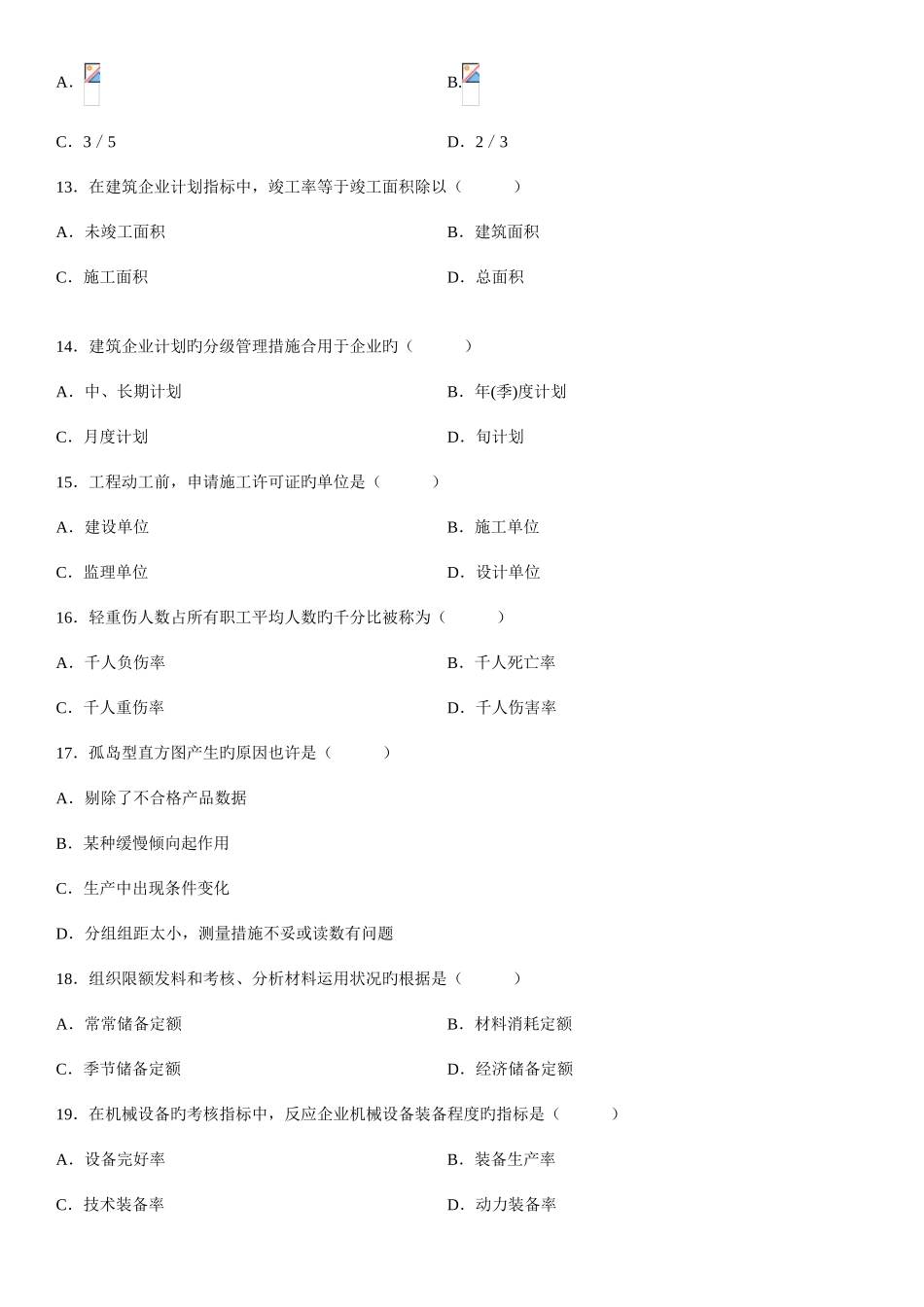 2025年建筑经济与企业管理自考复习题_第3页