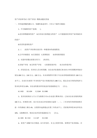 2025年资产评估师考试资产评估模拟试题及答案
