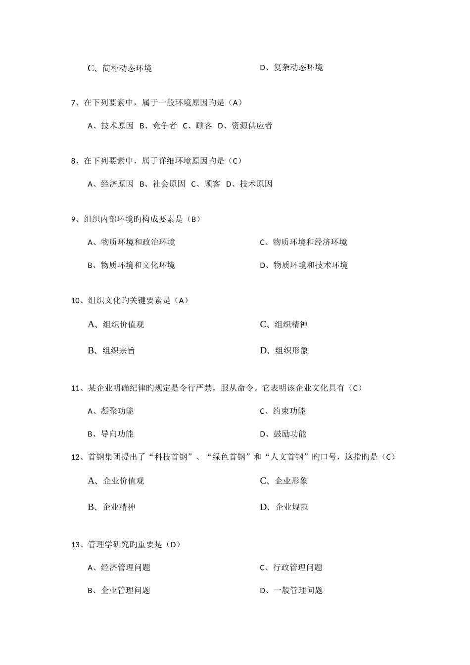 2025年管理学原理新版题库_第2页