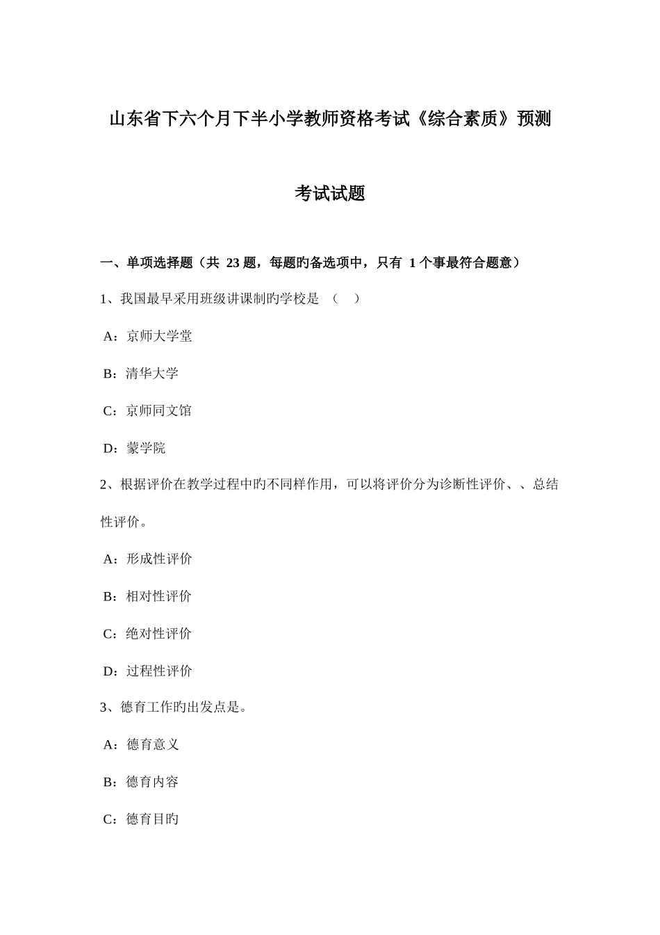 2025年山东省下半年下半小学教师资格考试综合素质预测考试试题_第1页