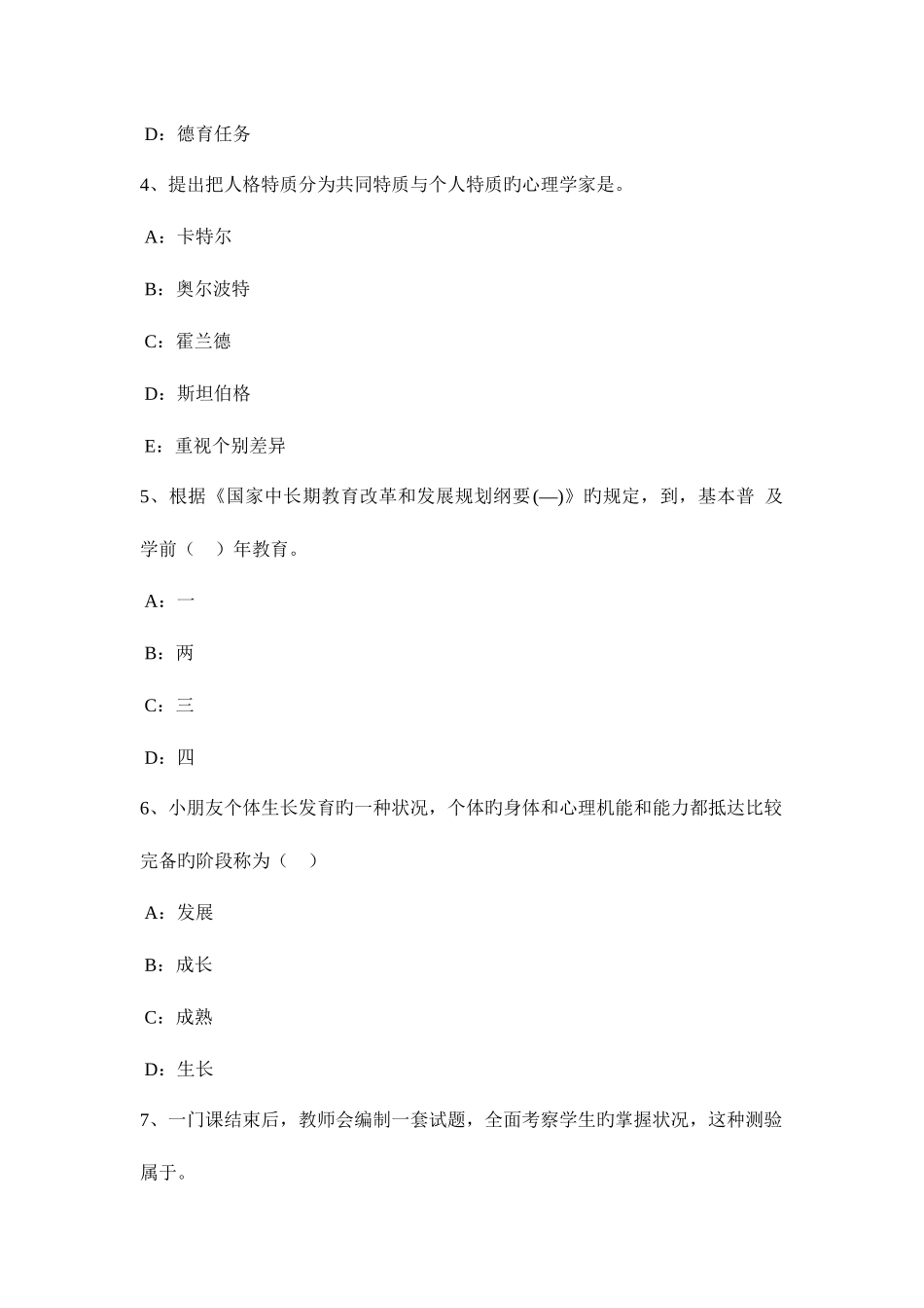 2025年山东省下半年下半小学教师资格考试综合素质预测考试试题_第2页