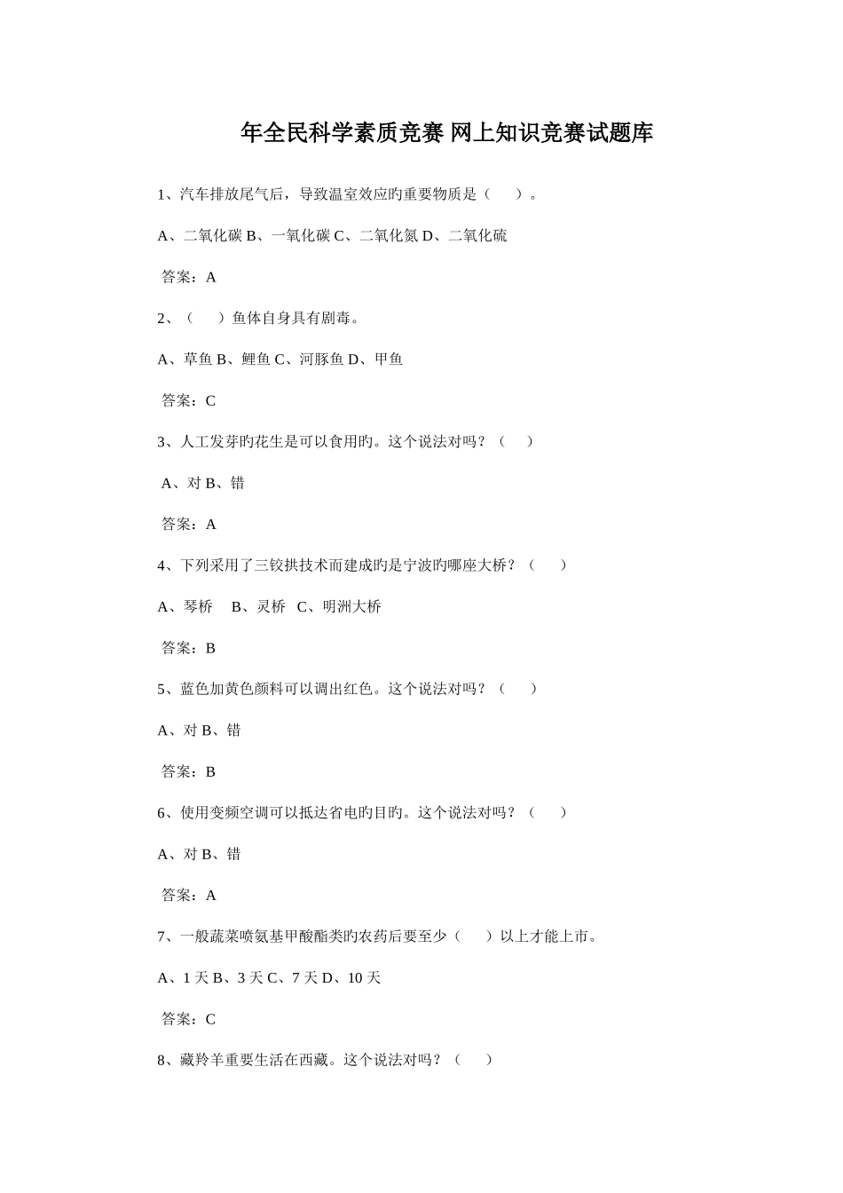 2025年年全民科学素质竞赛网上知识竞赛试题库_第1页