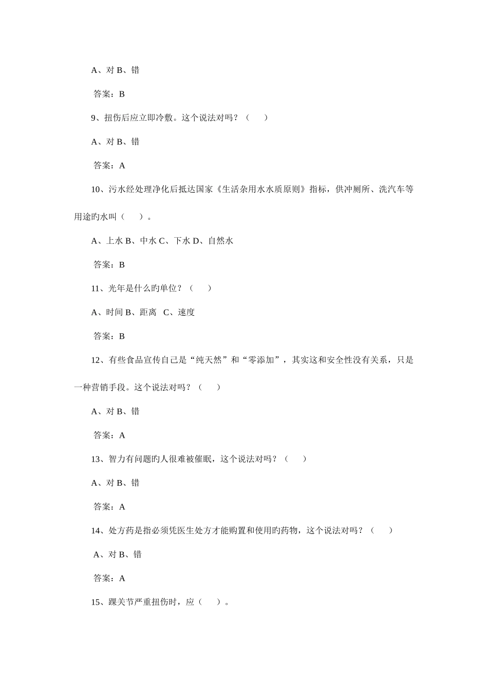 2025年年全民科学素质竞赛网上知识竞赛试题库_第2页