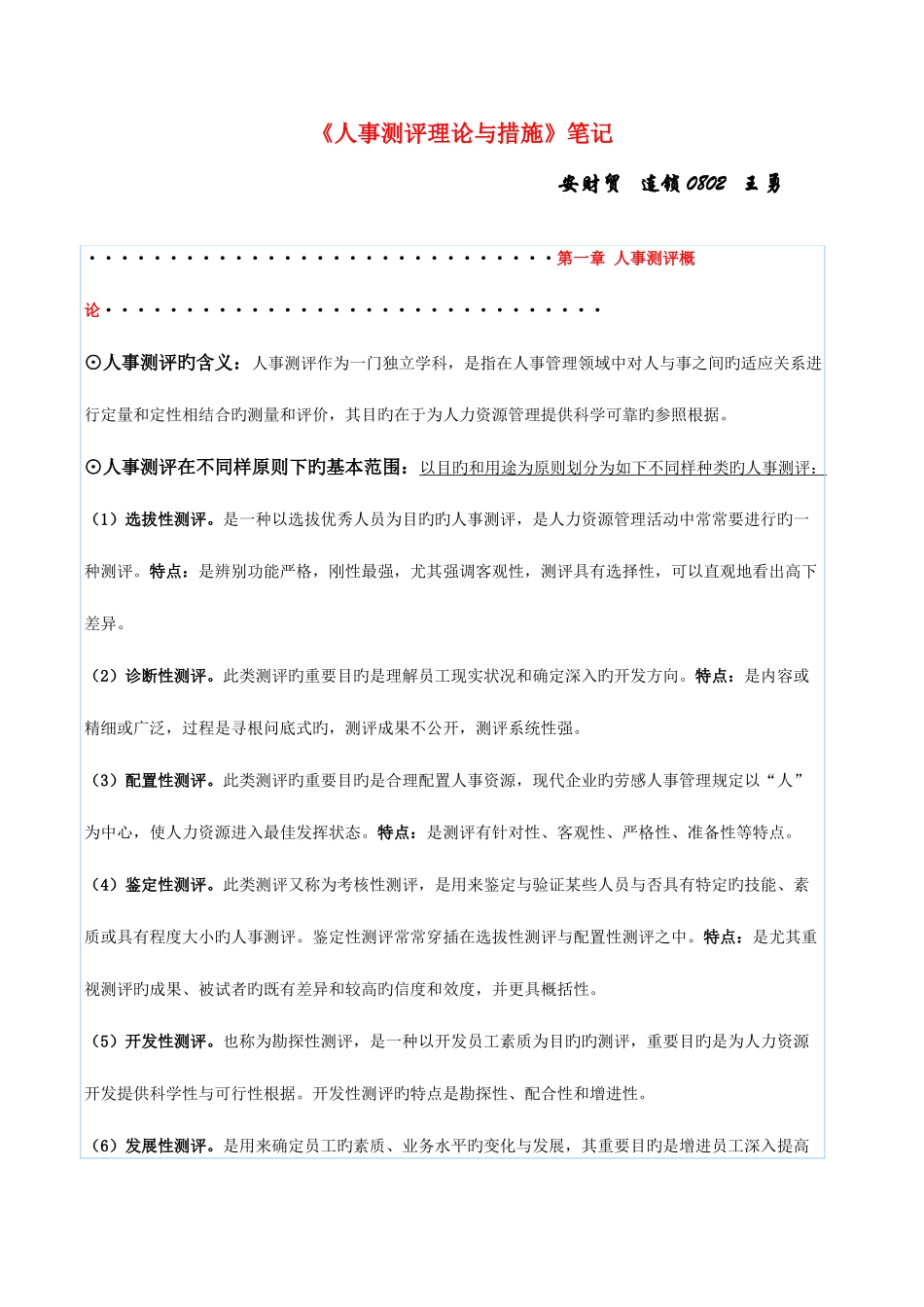 2025年自考人事测评理论与方法笔记_第1页
