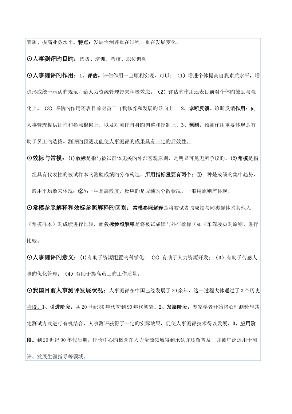 2025年自考人事测评理论与方法笔记_第2页