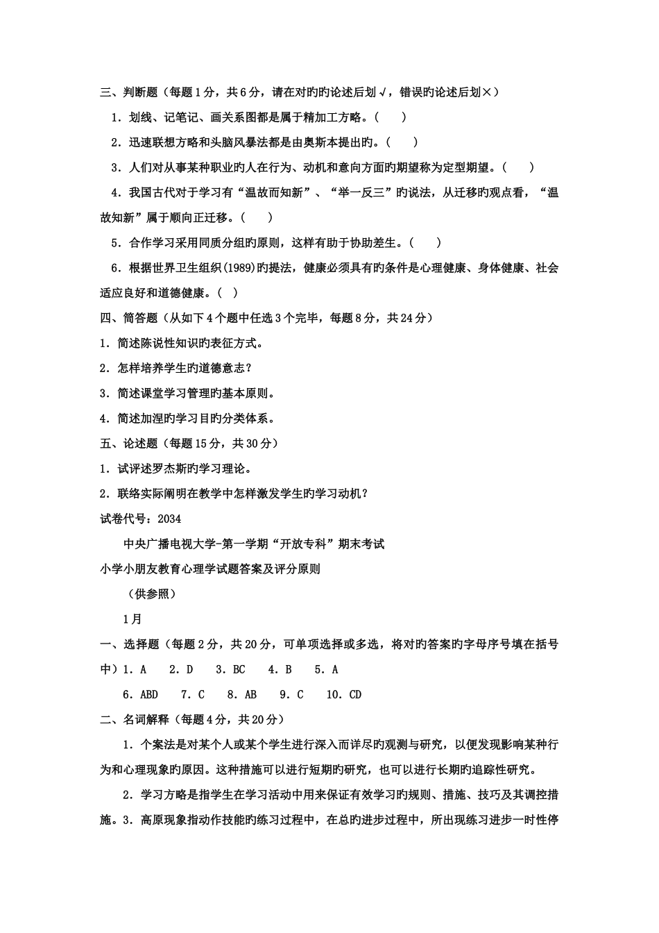 2025年电大专科小学教育小学儿童教育心理学试题及答案重点_第3页