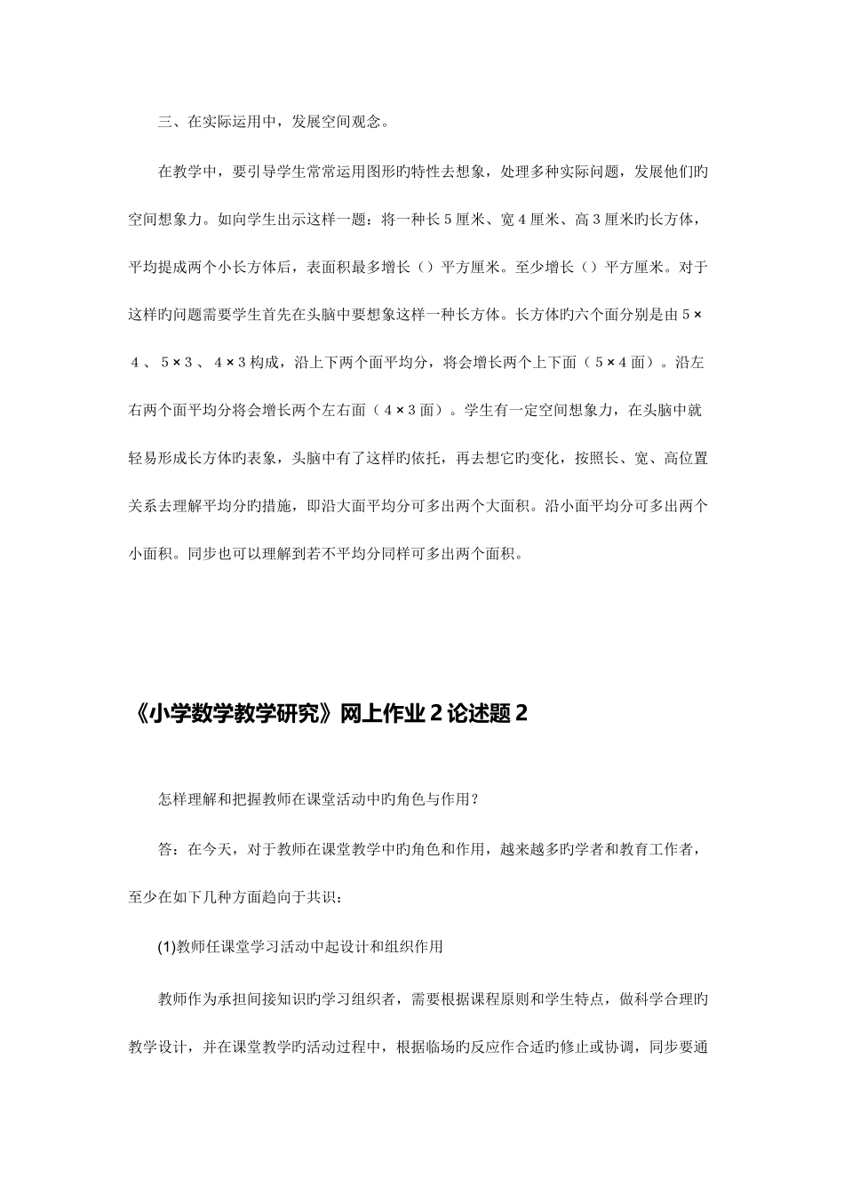 2025年电大在线作业小学数学教学研究网上作业论述题_第3页