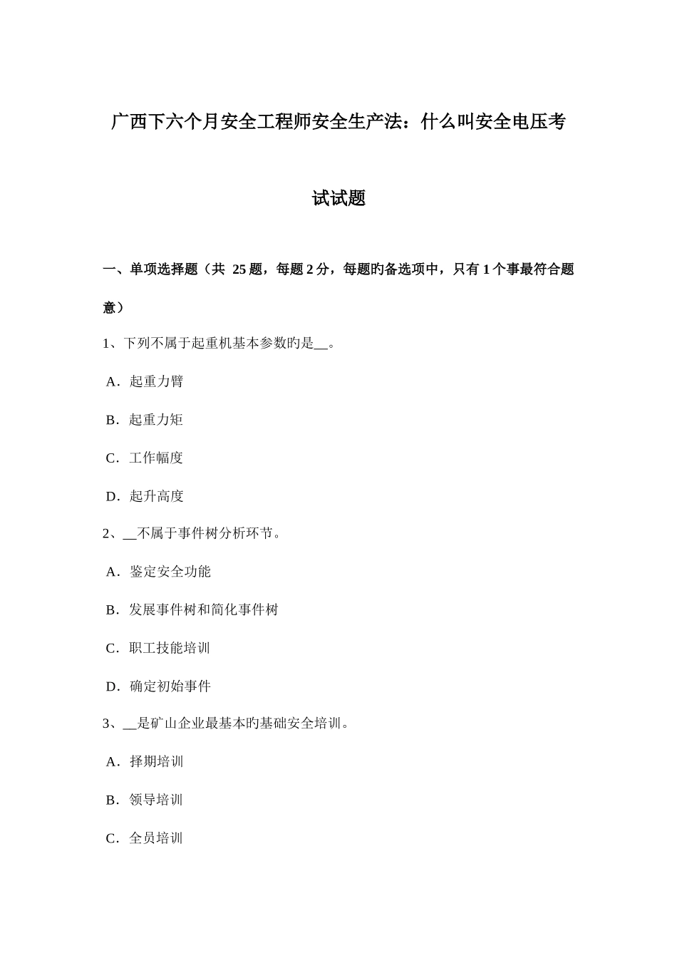 2025年广西下半年安全工程师安全生产法什么叫安全电压考试试题_第1页