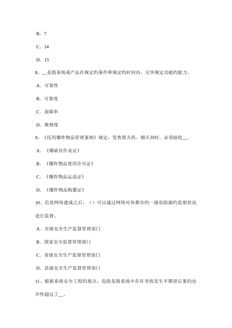 2025年广西下半年安全工程师安全生产法什么叫安全电压考试试题_第3页