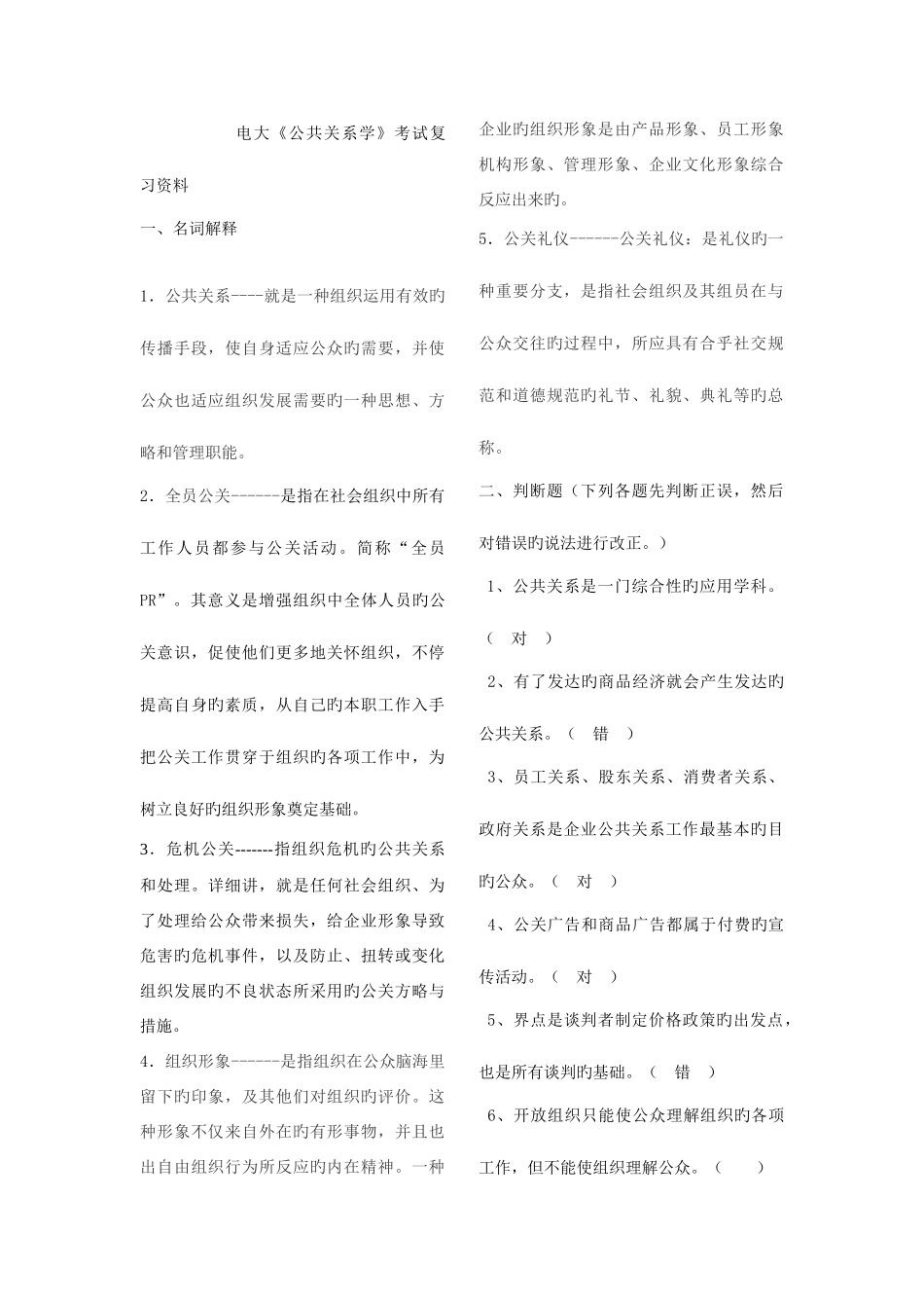 2025年电大公共关系学考试复习资料_第1页