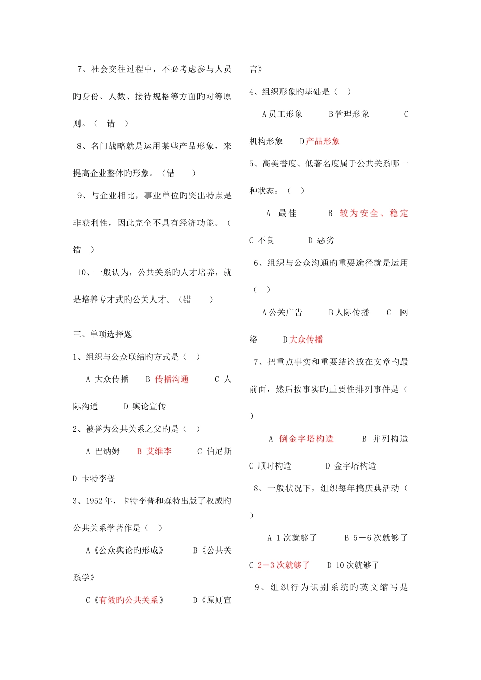 2025年电大公共关系学考试复习资料_第2页