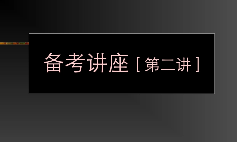 语文高考备考第二讲