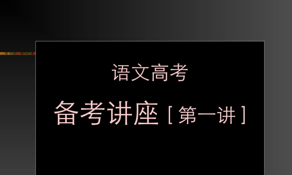语文高考备考第一讲