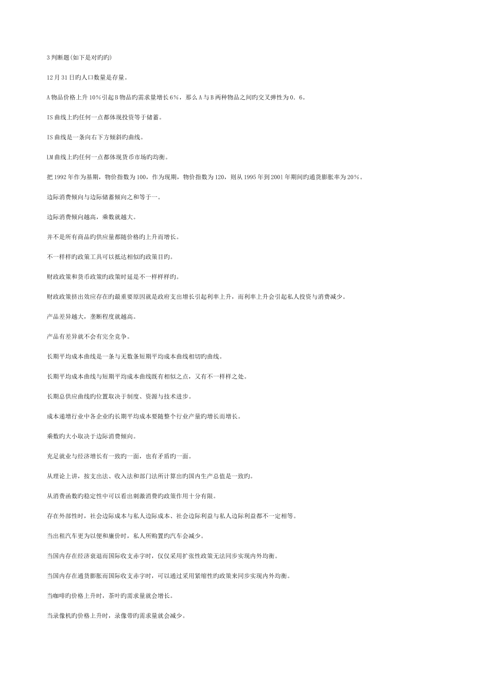 2025年电大西方经济学本科宏微观经济学判断题精华_第1页