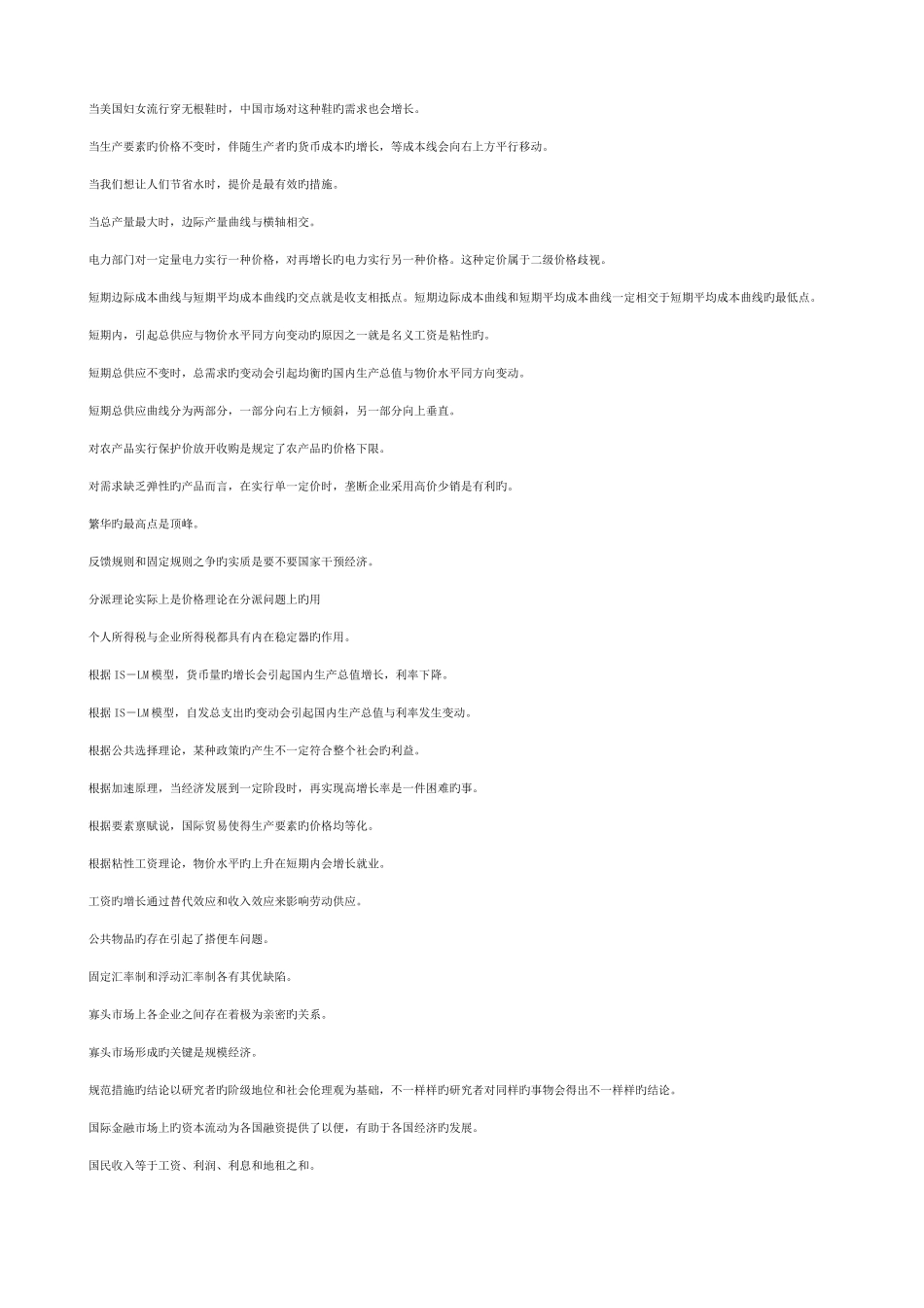 2025年电大西方经济学本科宏微观经济学判断题精华_第2页