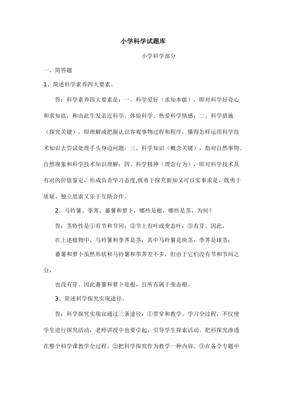 2025年小学科学试题库_第1页