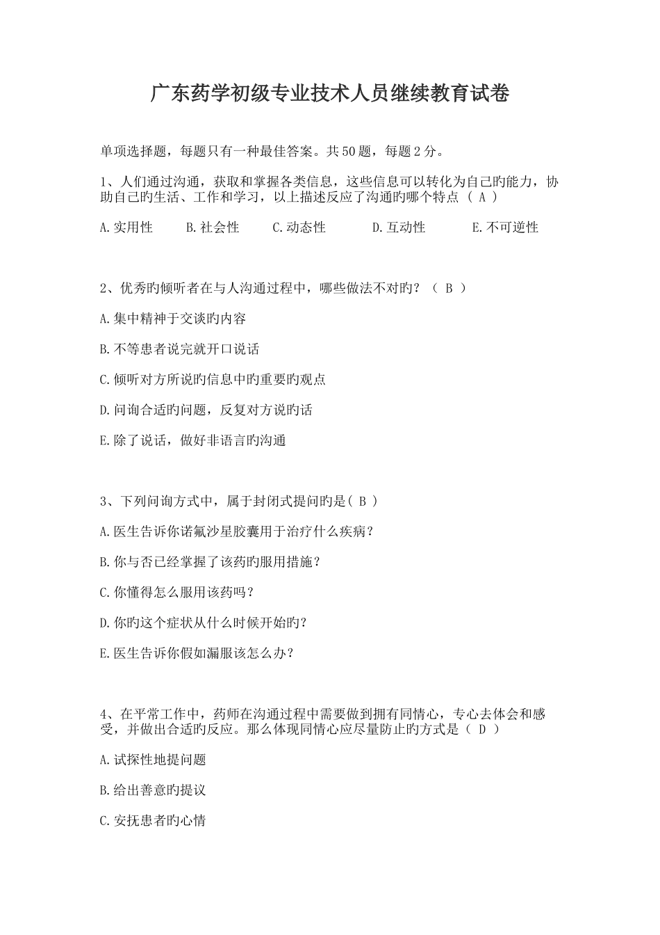 2025年广东药学初级专业技术人员继续教育试卷_第1页