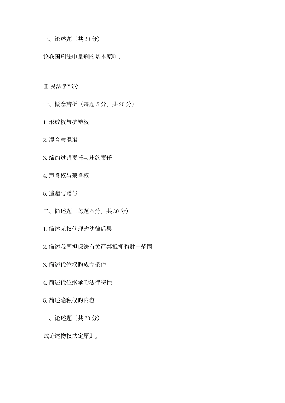 2025年西北政法大学法律硕士复试专业课笔试_第2页