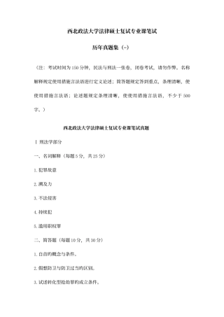 2025年西北政法大学法律硕士复试专业课笔试