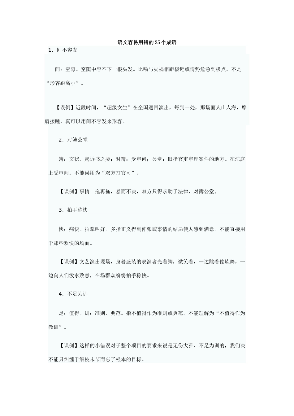 语文容易用错的25个成语_第1页
