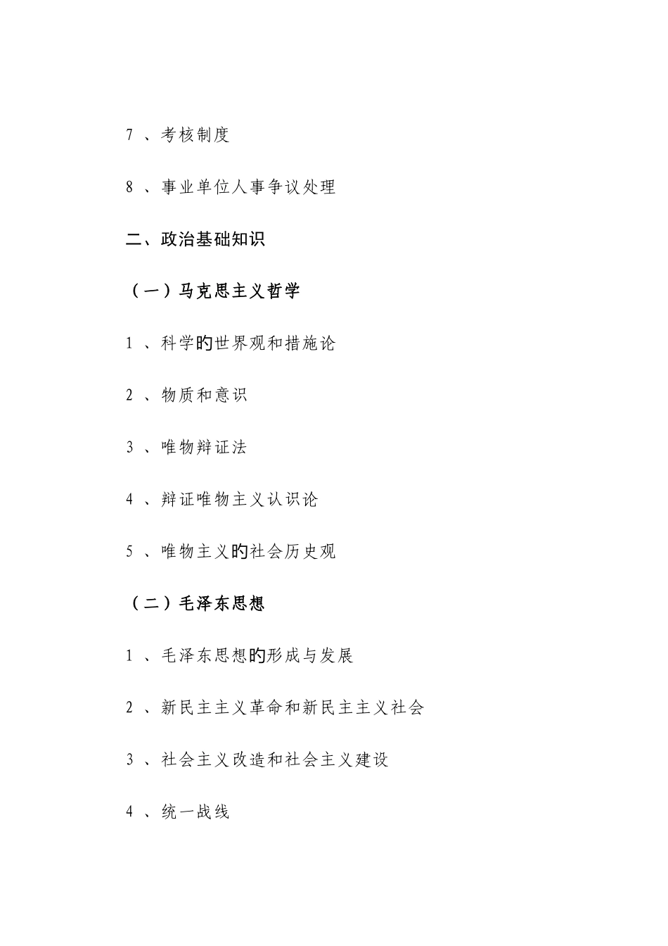 2025年西安市事业单位考试考纲_第2页